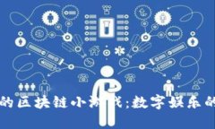 我眼中的区块链小游戏：数字娱乐的新纪元