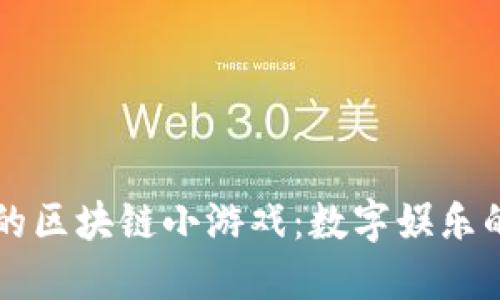 我眼中的区块链小游戏：数字娱乐的新纪元