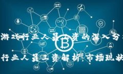 关于区块链游戏行业人员工资的深入分析区块链