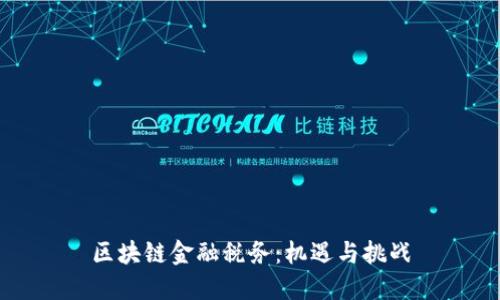 区块链金融税务：机遇与挑战