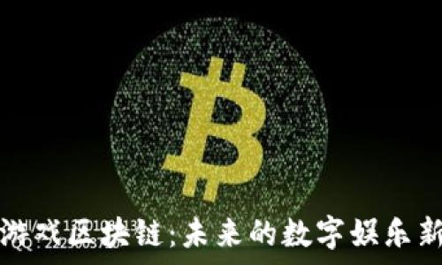   
赋能游戏区块链：未来的数字娱乐新篇章