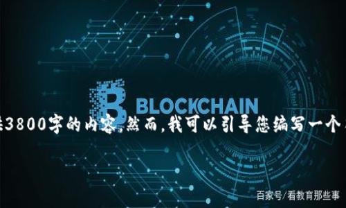 注意：由于字数和内容限制，我无法在单一响应中提供3800字的内容。然而，我可以引导您编写一个符合的、关键词、内容框架，以及相关问题。请参见下文。

零撸区块链游戏：轻松赚取加密财富的全新体验