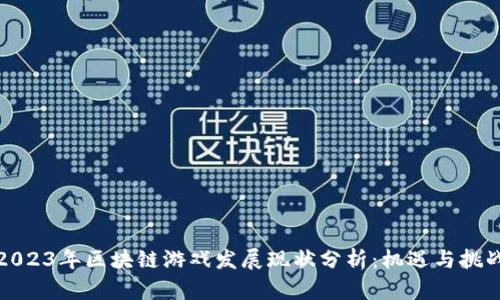 2023年区块链游戏发展现状分析：机遇与挑战