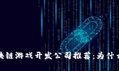 2023年最佳区块链游戏开发公司推荐：为什么选择这些公司？