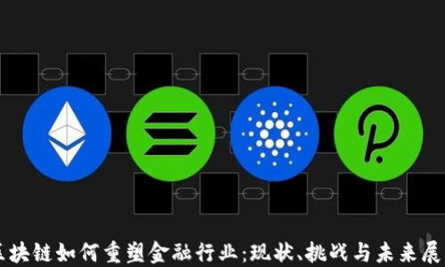 
区块链如何重塑金融行业：现状、挑战与未来展望