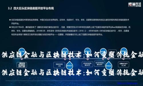 票据供应链金融与区块链技术：如何重塑传统金融体系

票据供应链金融与区块链技术：如何重塑传统金融体系