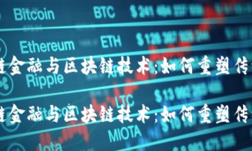 票据供应链金融与区块链技术：如何重塑传统金融体系

票据供应链金融与区块链技术：如何重塑传统金融体系