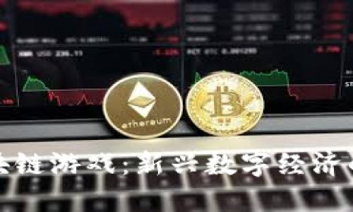 探索传销区块链游戏：新兴数字经济的游戏与陷阱