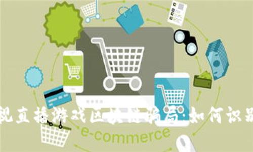 揭密经视直播游戏区块链骗局：如何识别与防范