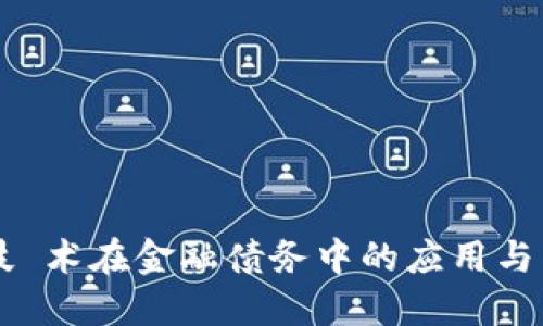 区块链技 术在金融债务中的应用与未来展望