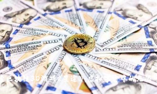 探索区块链3D游戏《星途》：虚拟宇宙中的无限可能