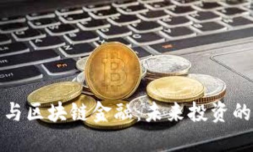 郭广昌与区块链金融：未来投资的新机遇