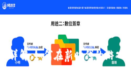 区块链游戏的玩法详解：如何在新时代的游戏中获取乐趣与收益