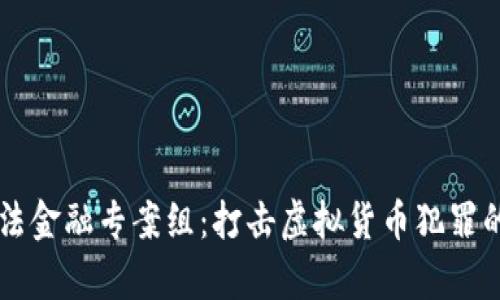 区块链非法金融专案组：打击虚拟货币犯罪的前沿力量