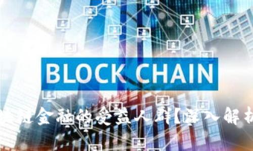 谁是区块链金融的受益人群？深入解析与展望