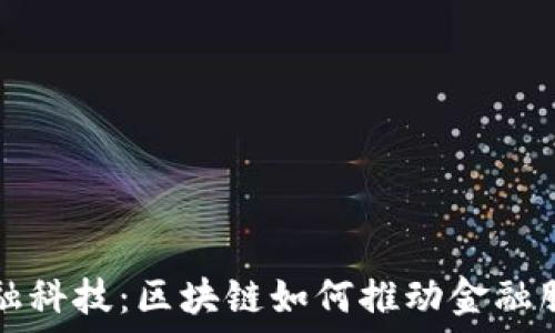   
亚太金融科技：区块链如何推动金融服务创新