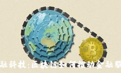   
亚太金融科技：区块链如何推动金融服务创新