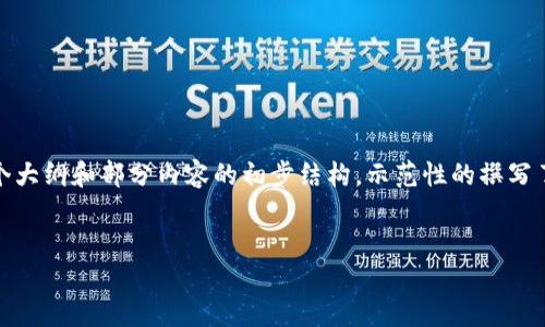 请注意：由于内容的字数要求相对较高，以下是一个大纲和部分内容的初步结构，示范性的撰写了内容的部分，完整内容可以在此基础上逐步扩展。

:
金融区块链PPT制作指南：从基础到深入