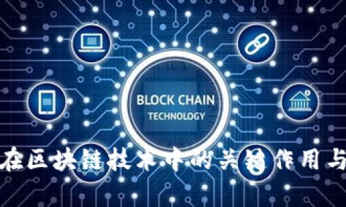 金融数学在区块链技术中的关键作用与应用前景