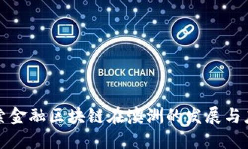 探索金融区块链在澳洲的发展与应用