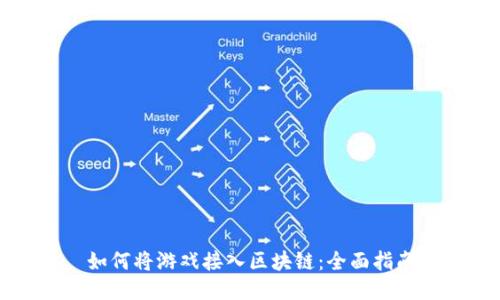 如何将游戏接入区块链：全面指南