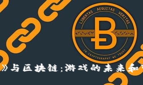 《我的世界》与区块链：游戏的未来和可能性探讨