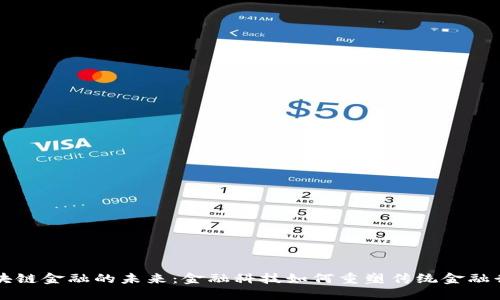 区块链金融的未来：金融科技如何重塑传统金融行业