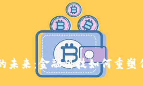 区块链金融的未来：金融科技如何重塑传统金融行业
