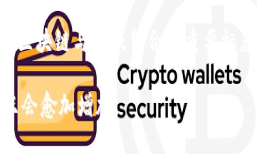   巧克力区块链：游戏与区块链技术结合的创新探索 / 
 guanjianci 巧克力区块链, 游戏, 区块链技术, 数字资产 /guanjianci 

什么是巧克力区块链游戏？
巧克力区块链游戏是一款将区块链技术与游戏玩法相结合的创新性数字娱乐产品。在这款游戏中，玩家可以通过区块链技术来购买、交易和拥有虚拟资产，特别是以巧克力为主题的数字商品。这种游戏模式不仅推动了游戏的互动性，也增加了玩家对虚拟资产的控制权和拥有感。通过运用加密技术，巧克力区块链游戏确保了每个数字资产的独特性和安全性。

巧克力区块链游戏的工作机制
巧克力区块链游戏的核心机制基于区块链，这意味着所有的交易都被记录在去中心化的公共账本上。玩家在游戏中获得的每一块巧克力、道具或角色都可以视为一种数字资产，每一种资产都是唯一的并且可由智能合约进行管理。例如，当玩家获得一块虚拟巧克力时，这块巧克力会被赋予一个唯一的身份标识符，记录在区块链上，确保它的所有权不可篡改。

玩家在游戏中通过完成任务或参与活动获得巧克力，这些巧克力不仅可以用来在游戏中兑换奖励，还可以在游戏的市场上进行交易。这种形式的交易允许玩家将他们的游戏时间和努力转化为真实价值，增强了人们对游戏的兴趣和参与度。

巧克力区块链游戏的特点
巧克力区块链游戏结合了传统游戏和区块链的优势，其主要特点包括：
ul
    listrong去中心化：/strong玩家拥有对其虚拟资产的完全控制权，所有的交易都在区块链上进行，无需第三方干预。/li
    listrong透明性：/strong区块链技术的透明性确保所有玩家都能够查看资产的历史记录，这提高了信任度。/li
    listrong稀有性与拥有感：/strong通过将巧克力和其他资产数字化，玩家可以体验到独特的拥有感，因为每个资产都是独一无二的。/li
    listrong经济系统：/strong游戏内置的经济系统使得玩家可以通过交易和参与市场来获得收益，这不仅提升了游戏的趣味性，也让玩家获得了额外的激励。/li
/ul

巧克力区块链游戏的市场前景
随着区块链技术的发展，越来越多的游戏开发者意识到将区块链与游戏结合的潜力。巧克力区块链游戏的推出正好符合这一趋势。根据市场研究，区块链游戏的市场预计将以高速增长，预计在未来几年将迎来显著的投资和用户增长。

玩家的游戏体验不仅限于简单的娱乐，他们还可以通过自己的努力获得实际的回报，这种游戏经济新模式将吸引大量玩家参与。此外，这类游戏还可以与非同质化代币（NFT）结合，通过美术作品、角色和道具的设计交互，提供更丰富的用户体验。

巧克力区块链游戏的社区与生态系统
巧克力区块链游戏的成功离不开其背后的社区与生态系统。随着越来越多的玩家加入，这款游戏的社区不断壮大，玩家之间的互动也越发频繁。社区为玩家提供了一个交流和分享的平台，玩家可以相互交易、合作完成任务和竞争排名。

游戏开发团队亦会定期在社区中发布更新与活动，鼓励玩家参与并提供反馈，增强了玩家的归属感和参与感。通过与社区的紧密互动，巧克力区块链游戏能够不断和创新。

巧克力区块链游戏可能涉及的相关问题

区块链游戏与传统游戏有何不同？
区块链游戏和传统游戏之间的主要区别在于资产的所有权和交易方式。在传统游戏中，玩家在游戏内获取的道具或货币通常是由游戏开发商控制的，玩家没有真正的拥有权，而在区块链游戏中，玩家所获取的资产是存储在区块链上的独立资产，玩家拥有完全的控制权。这样的区别使得区块链游戏能够产生一种真正的经济体系，玩家可以通过交易获得收益，而不仅仅是为了娱乐。

此外，区块链游戏在交易方面的流动性也更高，玩家可以在市场上进行自由交易，无需依赖于游戏公司允许的交易机制。这种灵活性和自主性吸引了很多希望通过游戏获得实际收益的玩家。

玩家如何参与巧克力区块链游戏？
参与巧克力区块链游戏的步骤相对简单，但玩家需要了解一些基础的区块链知识。首先，玩家需要创建一个区块链钱包，这是存储他们虚拟资产的地方。接下来，玩家需要购买一些加密货币（如以太坊）来进行游戏内的交易。这些货币将用于购买巧克力和其他游戏资产。

一旦拥有了钱包和必要的加密货币，玩家可以访问游戏的官方网站或相应的平台，注册并开始探索游戏内的世界。在游戏中，玩家可以通过完成任务、参与活动和与其他玩家互动来获得巧克力，并且可以选择将赚取的巧克力进行交易或进一步升级角色。

巧克力区块链游戏对未来游戏的发展有何影响？
巧克力区块链游戏作为一种新的游戏模式，为未来的游戏发展提供了新的视角和可能性。随着区块链技术的普及，越来越多的开发者会创造出结合区块链技术的新型游戏。这样的转变将推动游戏行业向去中心化和玩家主导的方向发展。

此外，区块链在游戏中的应用还将促进数字资产的合法性和安全性，建立健全的游戏经济体系。这种新景象下的游戏将更具吸引力，使得更多的玩家愿意投入时间和金钱，促进整个行业的繁荣。

巧克力区块链游戏的经济系统与收益模式
巧克力区块链游戏内建的经济系统为玩家提供了多样化的收益模式。玩家不仅可以通过参与游戏任务和活动获得巧克力，还可以通过交易市场自由买卖巧克力等虚拟资产。这种经济互动激发了玩家的积极性，也让他们能在享受游戏的过程中获得实际利益。

在未来，巧克力区块链游戏可能会不断引入新的玩法和机制，提升玩家的参与感和收益体验，促使整个游戏生态系统不断繁荣发展。可以预见，随着技术的进步，这款游戏将成为区块链与游戏结合的重要标志，推动游戏行业向着更加多元化和收益化的方向迈进。

总结来说，巧克力区块链游戏作为区块链与游戏结合的典范，呈现出丰富的可能性和广阔的市场前景。随着越来越多玩家的参与和区块链技术的不断进步，这款游戏的影响力只会愈加增加。