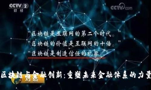 区块链与金融创新：重塑未来金融体系的力量