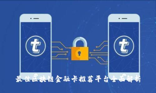 最佳区块链金融卡推荐平台全面解析