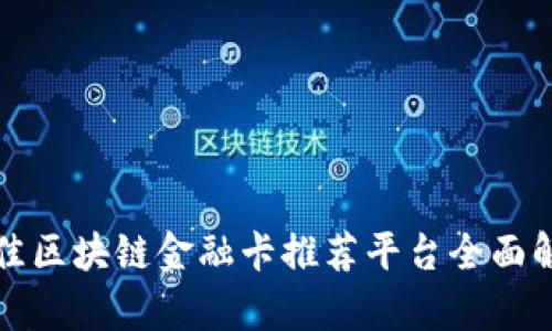 最佳区块链金融卡推荐平台全面解析