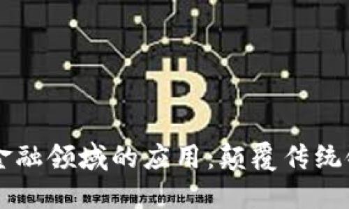 区块链在金融领域的应用：颠覆传统银行的未来