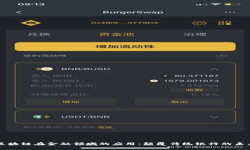 区块链在金融领域的应用：颠覆传统银行的未来