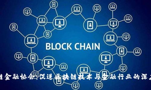 区块链金融协会：促进区块链技术与金融行业的深度融合