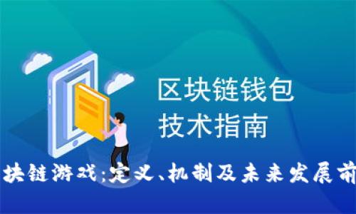 区块链游戏：定义、机制及未来发展前景