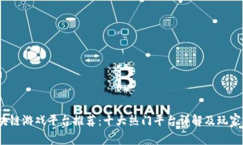 :区块链游戏平台推荐：十大热门平台详解及玩家指南