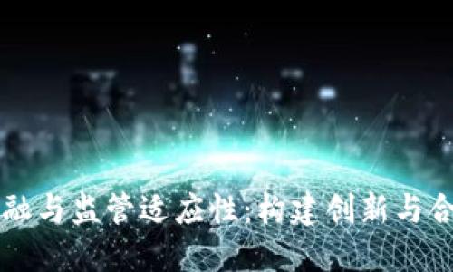 区块链金融与监管适应性：构建创新与合规的未来