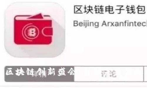 金融科技与区块链创新盛会：引领未来金融的技术变革