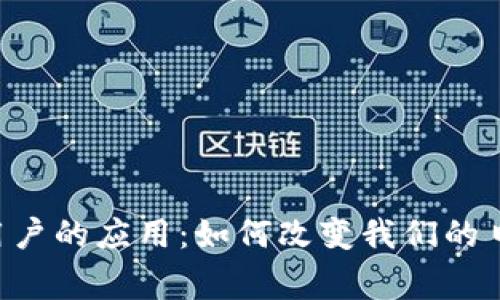 区块链金融在C端用户的应用：如何改变我们的日常生活与经济互动