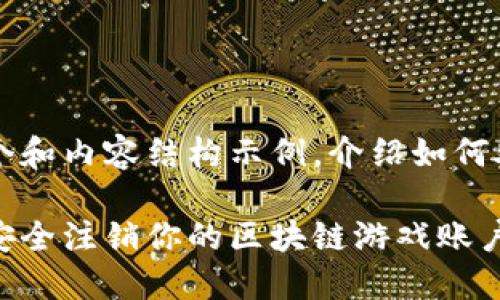 由于篇幅限制，我将简要创建一个和内容结构示例，介绍如何处理区块链游戏注销账户的问题。

区块链游戏账户注销指南：如何安全注销你的区块链游戏账户