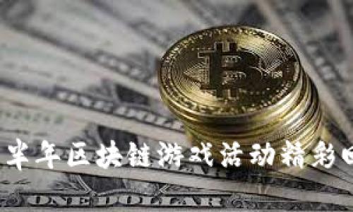 : 2023下半年区块链游戏活动精彩回顾与展望