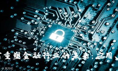 区块链如何重塑金融行业的未来：应用、挑战与前景