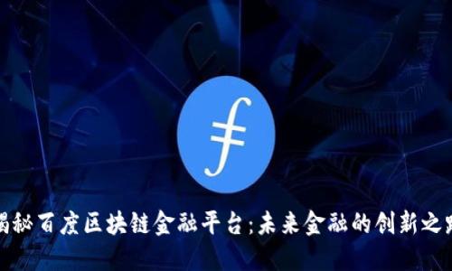 揭秘百度区块链金融平台：未来金融的创新之路