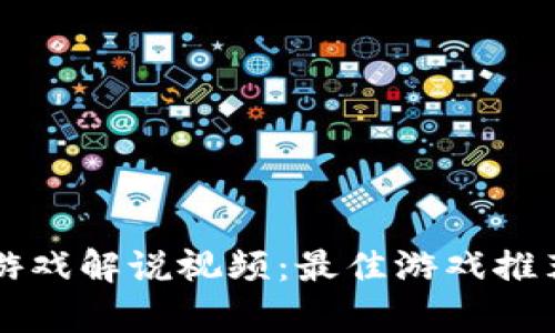 上周区块链游戏解说视频：最佳游戏推荐与玩法解析