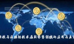 金融科技与区块链技术在新零售领域的应用与未