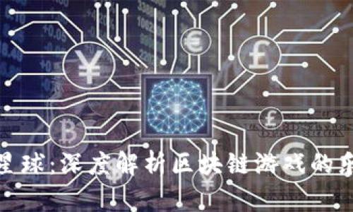 探索宝石星球：深度解析区块链游戏的乐趣与前景