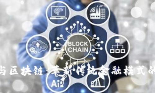 金融租赁与区块链：革新传统金融模式的未来之道