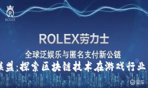 区块链游戏联盟：探索区块链技术在游戏行业的革命性变革