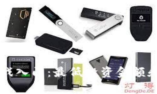 区块链游戏入门：最低投资金额和收益分析